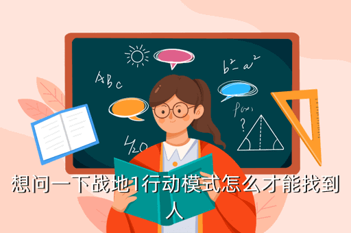 想问一下战地1行动模式怎么才能找到人