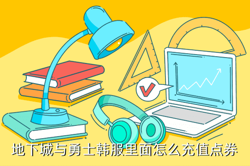 地下城与勇士韩服里面怎么充值点券