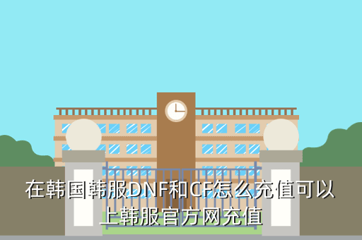 在韩国韩服DNF和CF怎么充值可以上韩服官方网充值