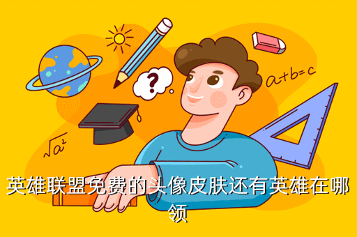 英雄联盟免费的头像皮肤还有英雄在哪领