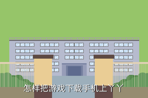 怎样把游戏下载手机上丫丫