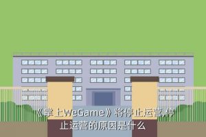 掌上wegame下载不了,如何用手机玩wegame?