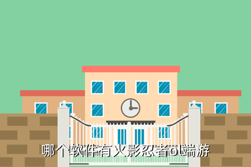 哪个软件有火影忍者ol端游