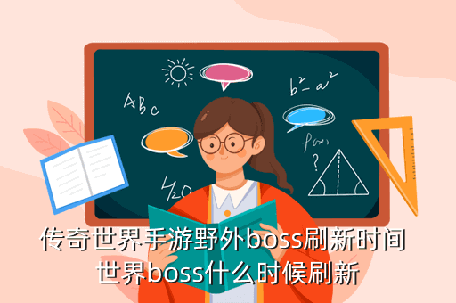 传奇世界手游野外boss刷新时间 世界boss什么时候刷新