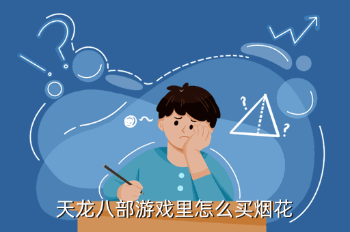 天龙八部游戏里怎么买烟花