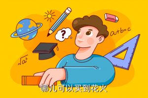 天龙八部手游花火哪里买，哪儿可以买到花火