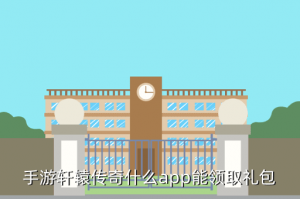 轩辕传奇手游哪里开cdk，手游轩辕传奇什么app能领取礼包