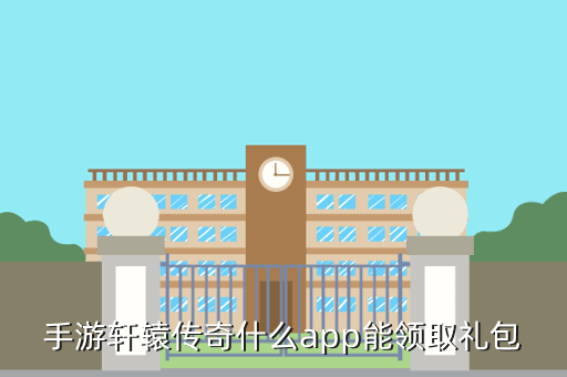 手游轩辕传奇什么app能领取礼包