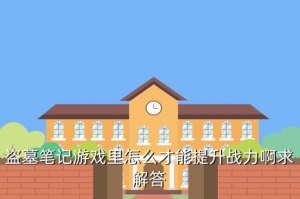 地藏手游怎么提升战力，盗墓笔记游戏里怎么才能提升战力啊求解答