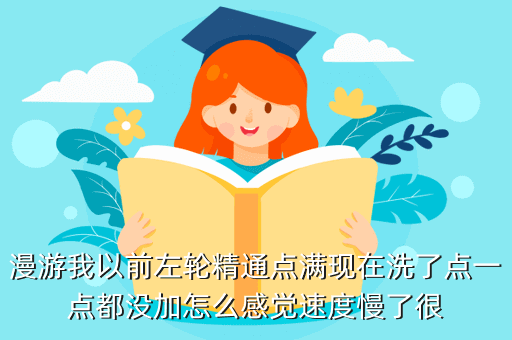 漫游我以前左轮精通点满现在洗了点一点都没加怎么感觉速度慢了很
