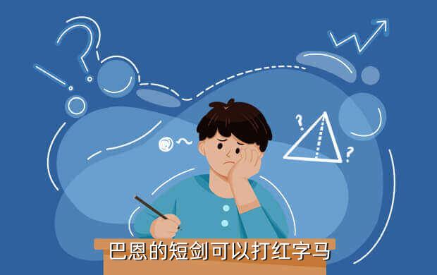 巴恩的短剑可以打红字马