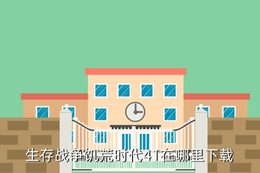 生存战争饥荒时代41在哪里下载