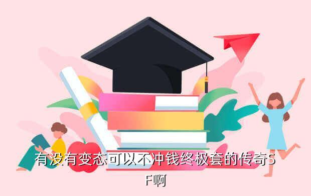 有没有变态可以不冲钱终极套的传奇SF啊