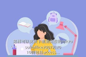 office2007免费版下载office 2007免费版