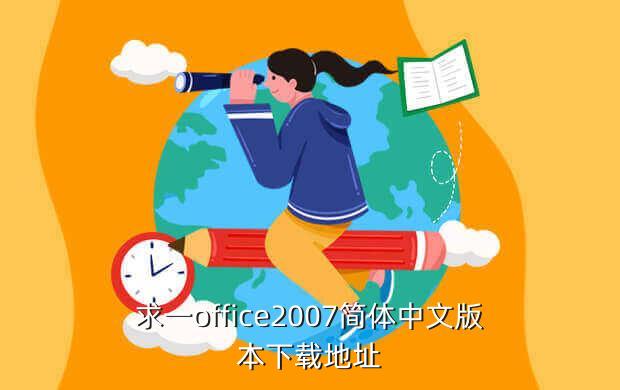 求一office2007简体中文版本下载地址
