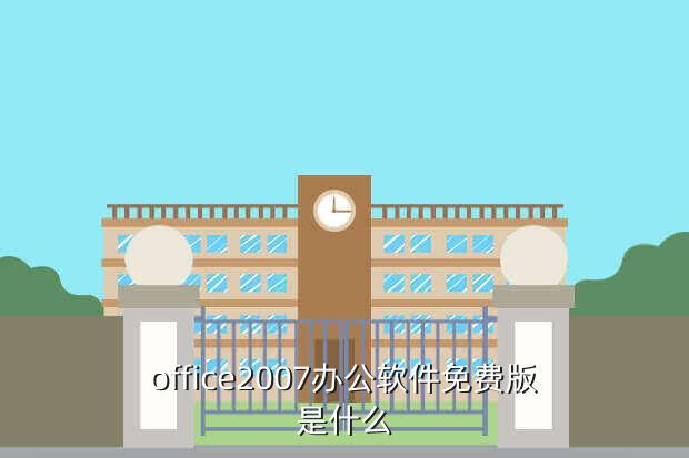 office2007办公软件免费版是什么
