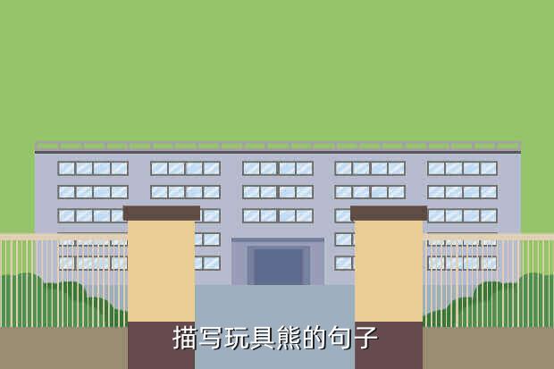 描写玩具熊的句子