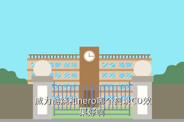  威力酷烧和nero哪个刻录CD效果好啊
