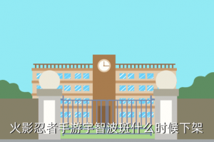 火影手游宇智波斑在哪里，火影忍者手游宇智波斑什么时候下架
