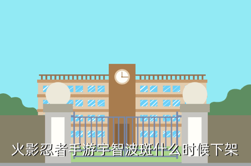 火影忍者手游宇智波斑什么时候下架