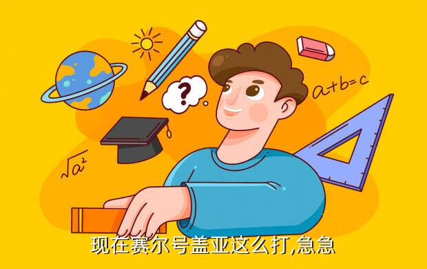现在赛尔号盖亚这么打,急急