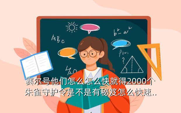 赛尔号他们怎么怎么快就得2000个朱雀守护令是不是有秘笈怎么快速...