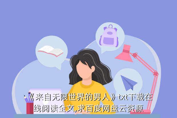 《来自无限世界的男人》txt下载在线阅读全文,求百度网盘云资源