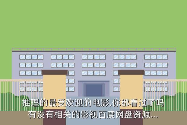 推理的最受欢迎的电影,你都看过了吗有没有相关的影视百度网盘资源...