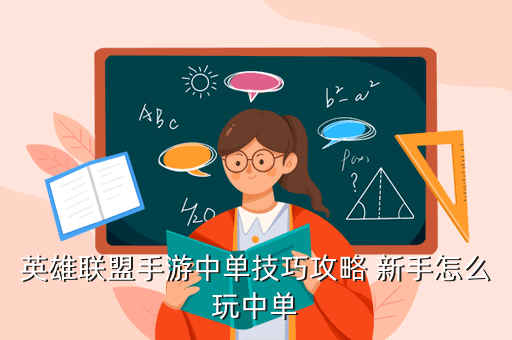 英雄联盟手游中单技巧攻略 新手怎么玩中单
