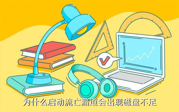 为什么启动流亡黯道会出现磁盘不足