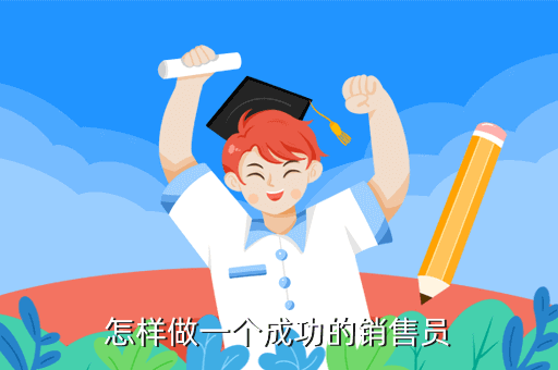 怎样做一个成功的销售员