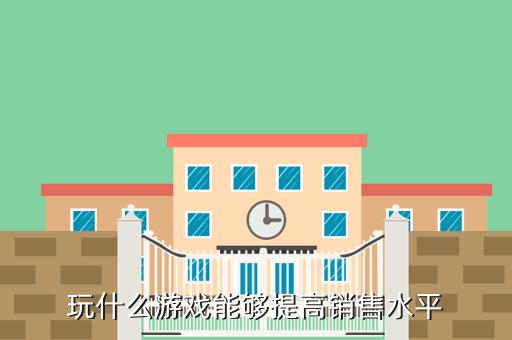 玩什么游戏能够提高销售水平