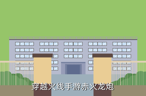 穿越火线手游赤火龙炮