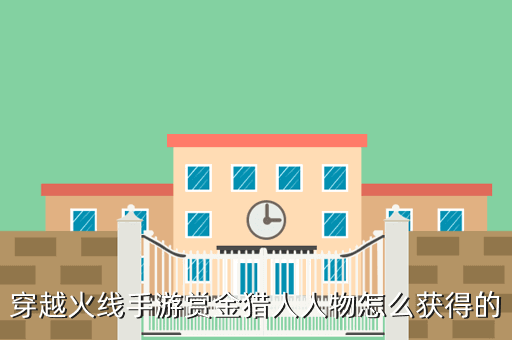 穿越火线手游赏金猎人人物怎么获得的