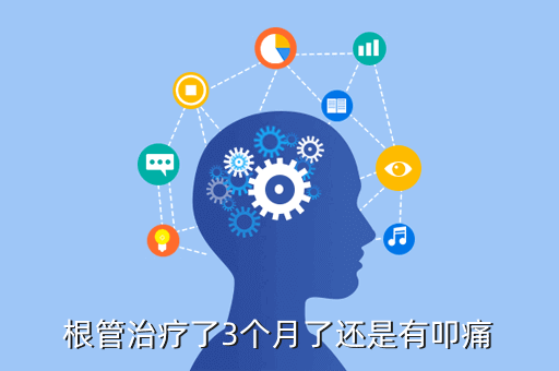 根管治疗了3个月了还是有叩痛