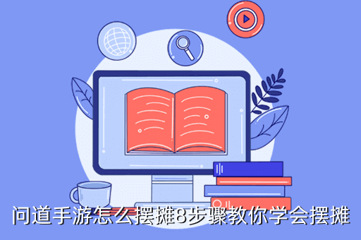 问道手游怎么摆摊8步骤教你学会摆摊