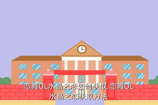 恋舞OL水晶之恋如何获取,恋舞OL水晶之恋获取方法