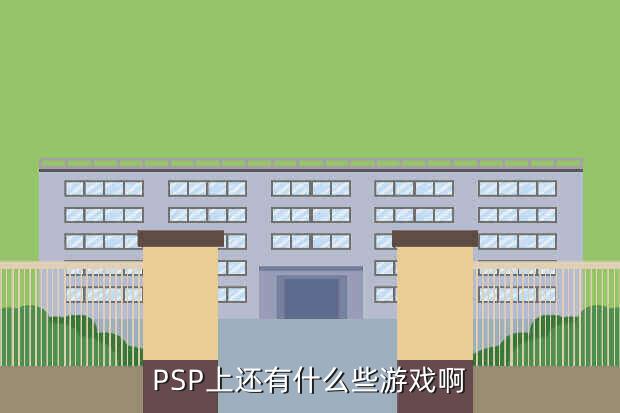 PSP上还有什么些游戏啊
