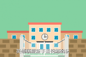 新版本手游盖伦怎么玩，英雄联盟新手盖伦怎么玩