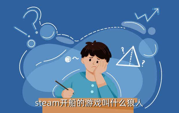steam开船的游戏叫什么狼人