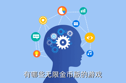 有哪些无限金币版的游戏