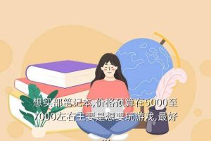 6399游戏,市面上最好的游戏本有哪些？
