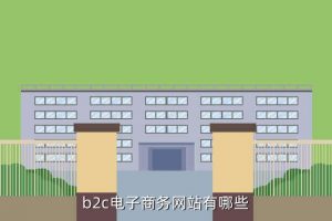 凡客网购,哪些购物网站支持货到付款？