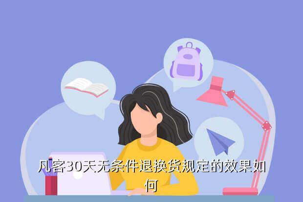 凡客30天无条件退换货规定的效果如何
