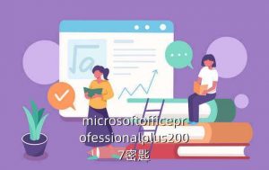 office2007激活码office 2007免费版