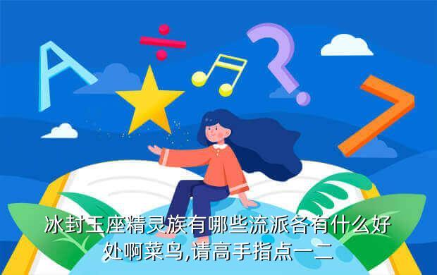 冰封王座精灵族有哪些流派各有什么好处啊菜鸟,请高手指点一二