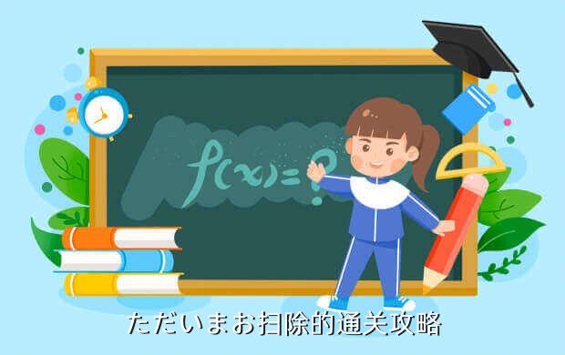 ただいまお扫除的通关攻略