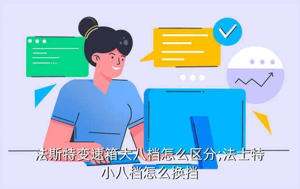 法斯特变速箱大八档怎么区分;法士特小八档怎么换挡