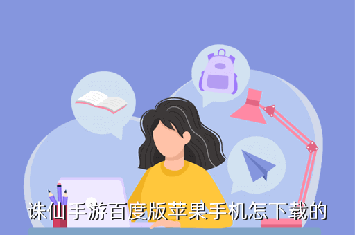 诛仙手游百度版苹果手机怎下载的