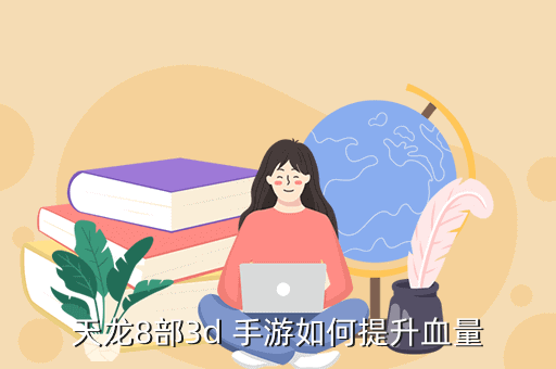 天龙8部3d 手游如何提升血量